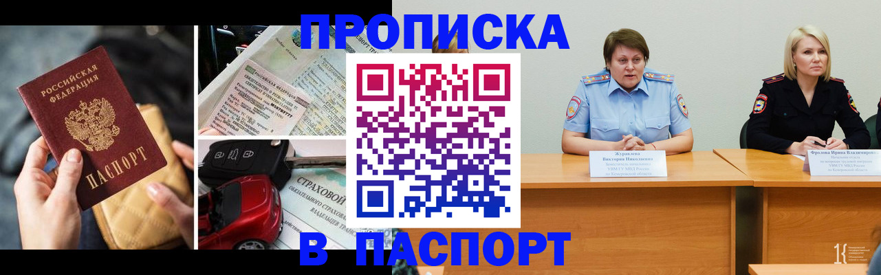 временная регистрация собственник в Прокопьевске